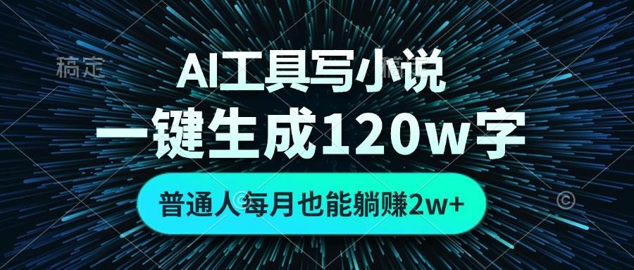 图片[1]-（13303期）AI工具写小说，一键生成120万字，普通人每月也能躺赚2w+ 