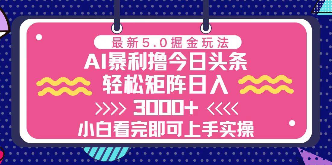 图片[1]-（13398期）今日头条最新5.0掘金玩法，轻松矩阵日入3000+