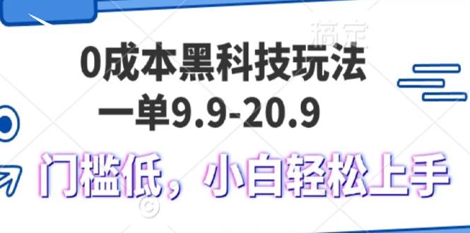 图片[1]-（13354期）0成本黑科技玩法，一单9.9单日变现1000＋，小白轻松易上手