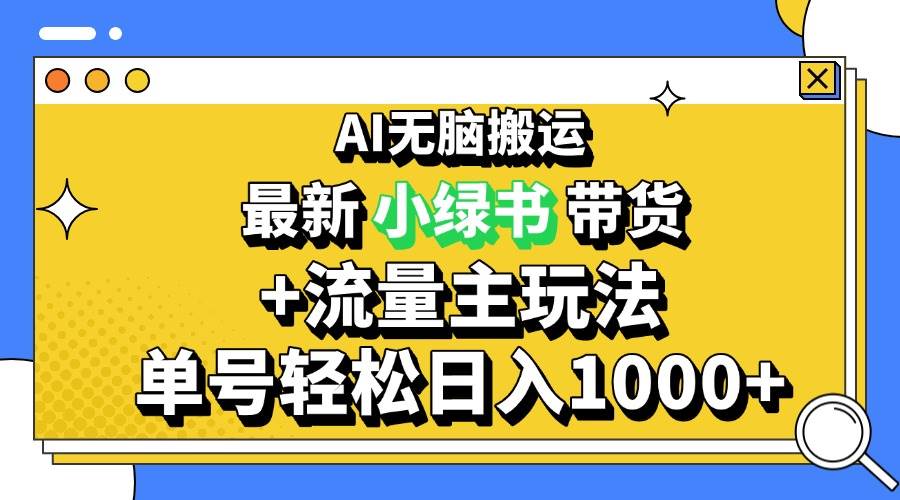 图片[1]-（13397期）2024最新公众号+小绿书带货3.0玩法，AI无脑搬运，3分钟一篇图文 日入1000+