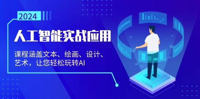 图片[1]-（13201期）人工智能实战应用：课程涵盖文本、绘画、设计、艺术，让您轻松玩转AI