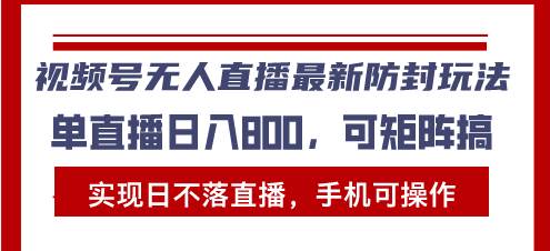 图片[1]-（13377期）视频号无人直播最新防封玩法，实现日不落直播，手机可操作，单直播日入…