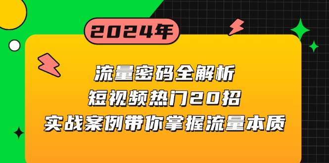 图片[1]-（13480期）流量密码全解析：短视频热门20招，实战案例带你掌握流量本质