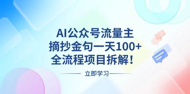 图片[1]-（13486期）AI公众号流量主，摘抄金句一天100+，全流程项目拆解！