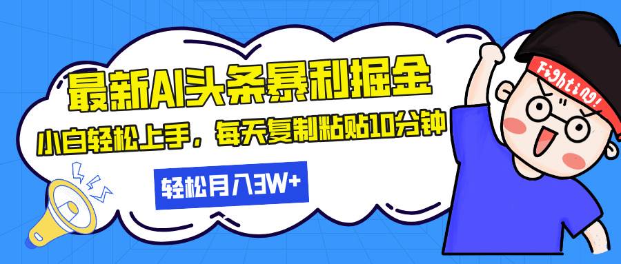 图片[1]-（13432期）最新头条暴利掘金，AI辅助，轻松矩阵，每天复制粘贴10分钟，轻松月入30…