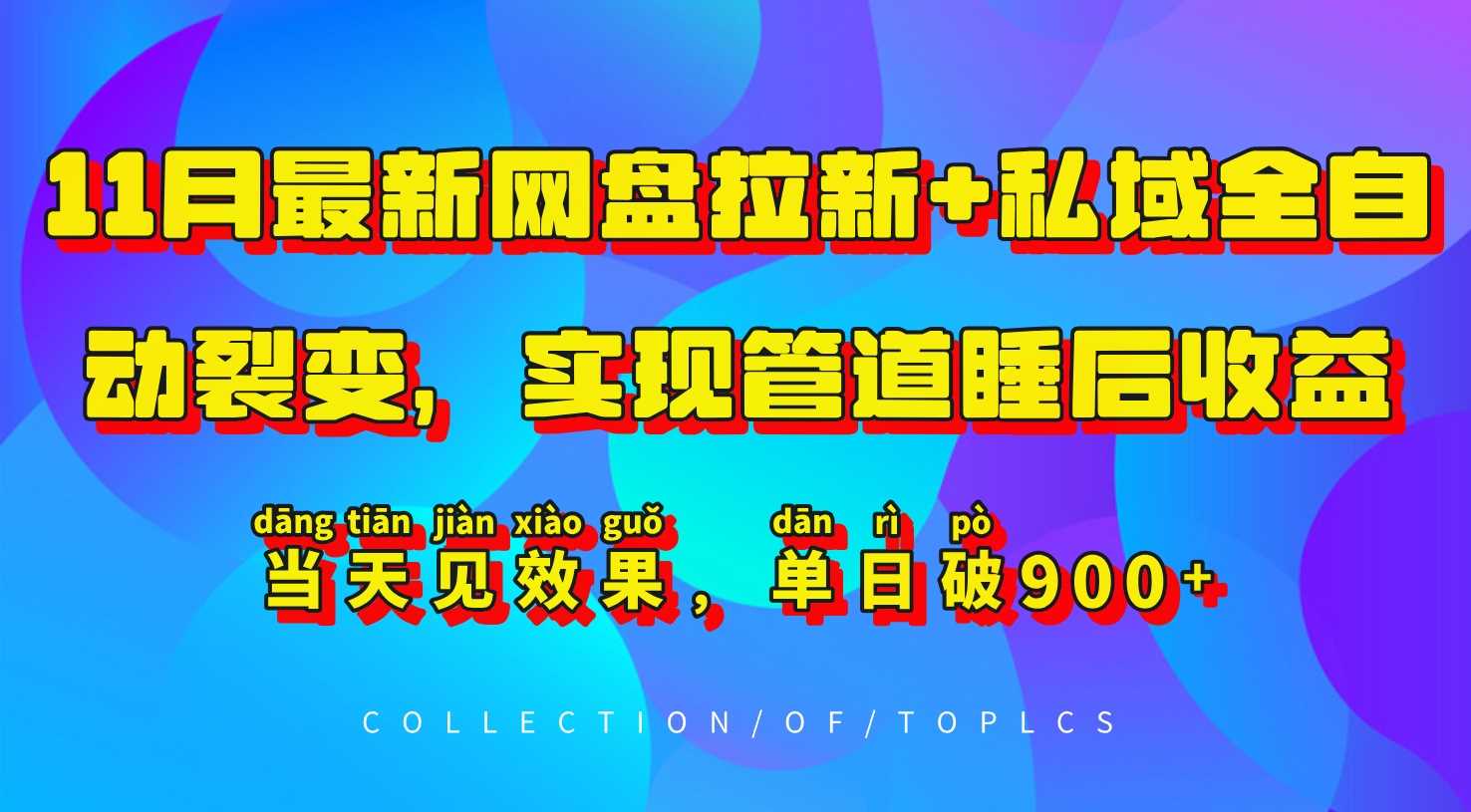 11月最新网盘拉新+私域全自动裂变，实现管道睡后收益，当天见效果，单日破900+