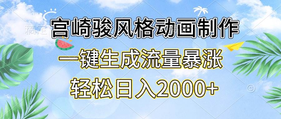 图片[1]-（13386期）宫崎骏风格动画制作，一键生成流量暴涨，轻松日入2000+