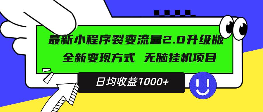 图片[1]-（13462期）最新小程序升级版项目，全新变现方式，小白轻松上手，日均稳定1000+