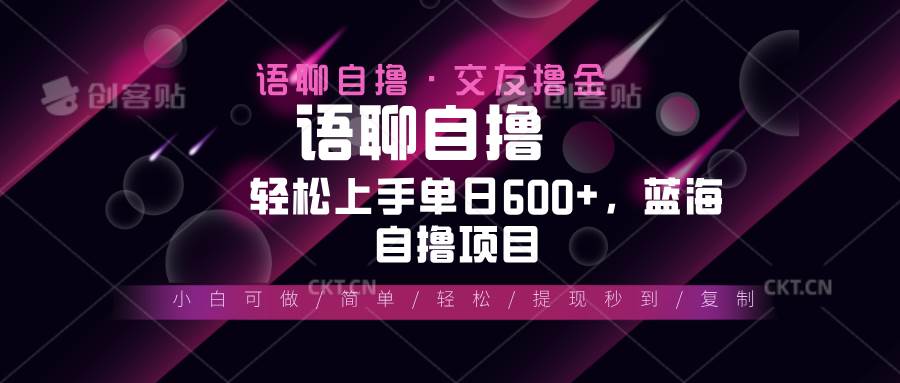 图片[1]-（13461期）最新语聊自撸10秒0.5元，小白轻松上手单日600+，蓝海项目