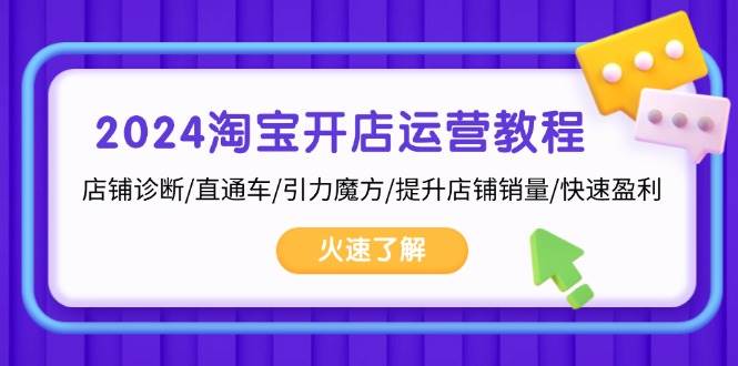 图片[1]-（13300期）2024淘宝开店运营教程：店铺诊断/直通车/引力魔方/提升店铺销量/快速盈利