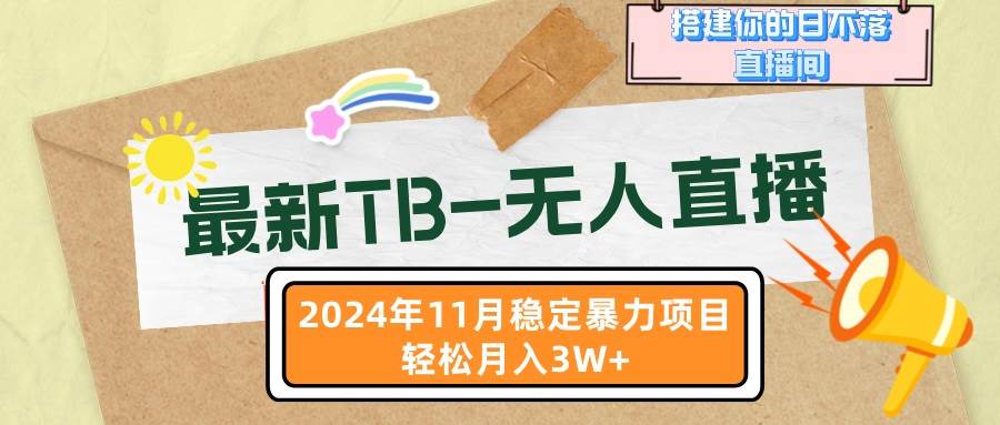 图片[1]-（13243期）最新TB-无人直播 11月最新，打造你的日不落直播间，轻松月入3W+