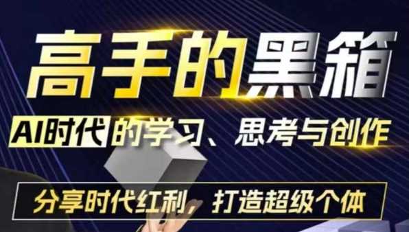 高手的黑箱：AI时代学习、思考与创作-分红时代红利，打造超级个体