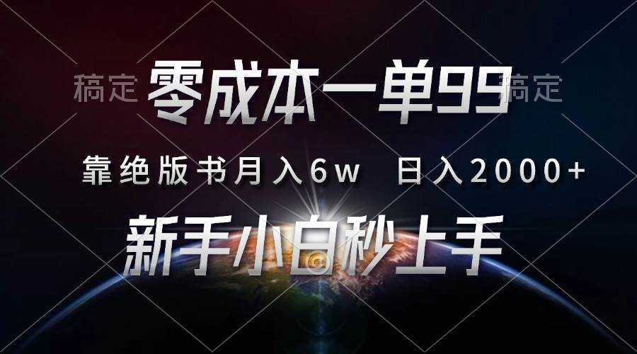 图片[1]-（13451期）零成本一单99，靠绝版书轻松月入6w，日入2000+，新人小白秒上手