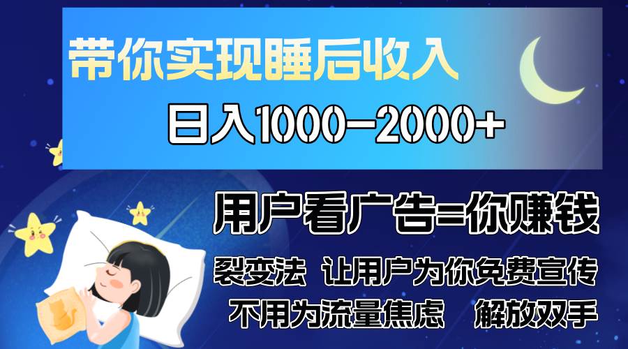 图片[1]-（13189期）广告裂变法 操控人性 自发为你免费宣传 人与人的裂变才是最佳流量 单日…