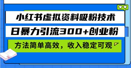 图片[1]-（13345期）小红书虚拟资料吸粉技术，日暴力引流300+创业粉，方法简单高效，收入稳…