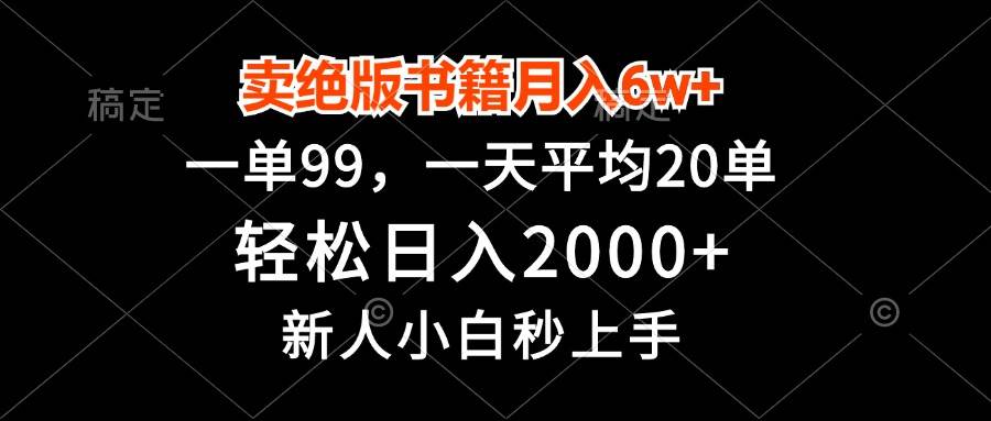 图片[1]-（13254期）卖绝版书籍月入6w+，一单99，轻松日入2000+，新人小白秒上手