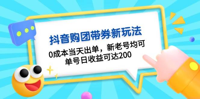 图片[1]-（13351期）抖音购团带券0成本玩法：0成本当天出单，新老号均可，单号日收益可达200