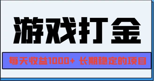 图片[1]-（13372期）网游全自动打金，每天收益1000+ 长期稳定的项目