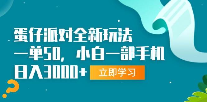 图片[1]-（13408期）蛋仔派对全新玩法，一单50，小白一部手机日入3000+