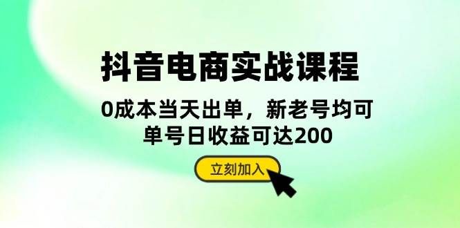 图片[1]-（13350期）抖音 电商实战课程：从账号搭建到店铺运营，全面解析五大核心要素