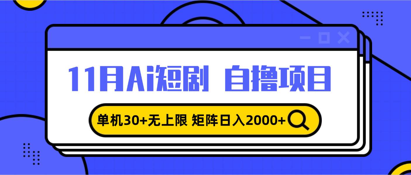 图片[1]-（13375期）11月ai短剧自撸，单机30+无上限，矩阵日入2000+，小白轻松上手