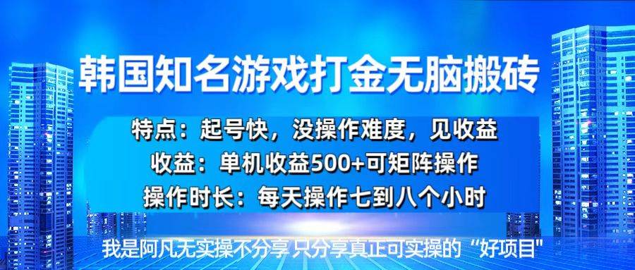 图片[1]-（13406期）韩国新游开荒无脑搬砖单机收益500，起号快，没操作难度