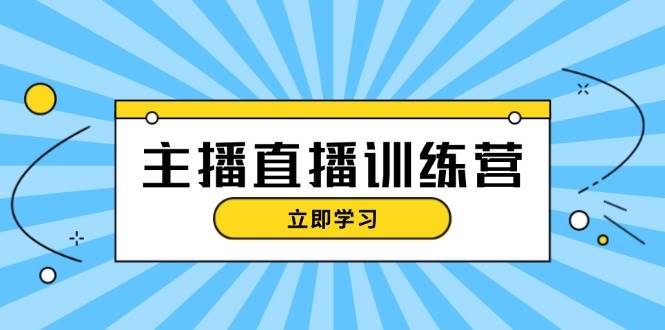 图片[1]-（13241期）主播直播特训营：抖音直播间运营知识+开播准备+流量考核，轻松上手