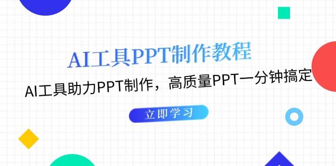 图片[1]-（13237期）AI工具PPT制作教程：AI工具助力PPT制作，高质量PPT一分钟搞定