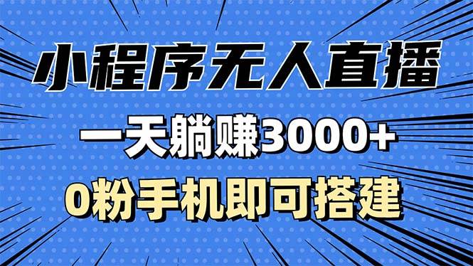 图片[1]-（13326期）抖音小程序无人直播，一天躺赚3000+，0粉手机可搭建，不违规不限流，小…