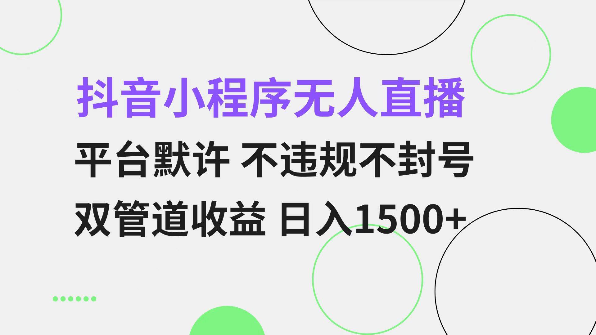 图片[1]-（13276期）抖音小程序无人直播 平台默许 不违规不封号 双管道收益 日入1500+ 小白…