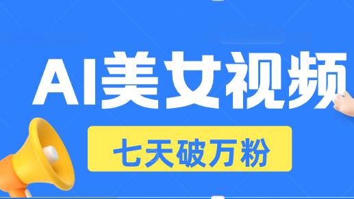 图片[1]-（13420期）AI美女视频玩法，短视频七天快速起号，日收入500+