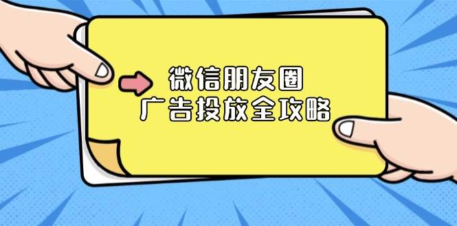 图片[1]-（13762期）微信朋友圈 广告投放全攻略：ADQ平台介绍、推广层级、商品库与营销目标