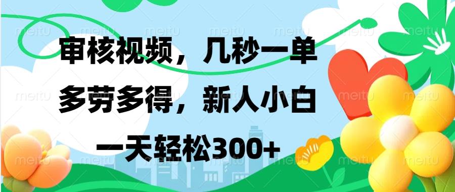 图片[1]-（13719期）视频审核，新手可做，多劳多得，新人小白一天轻松300+