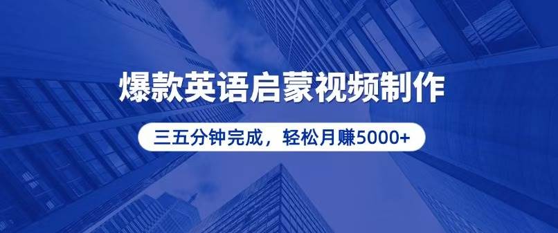 图片[1]-（13554期）零基础小白也能轻松上手，5分钟制作爆款英语启蒙视频，月入5000+