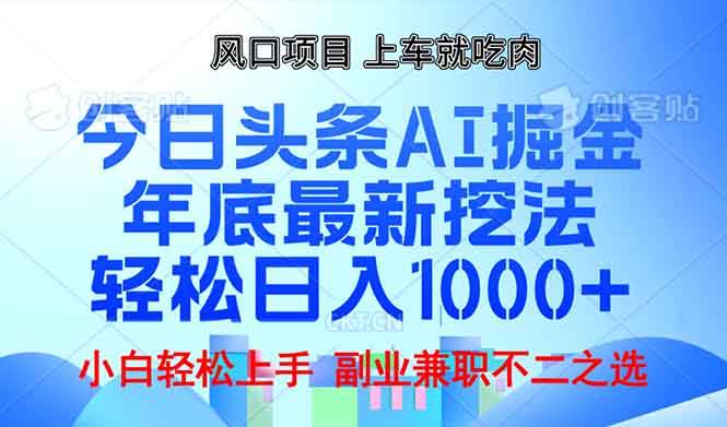 图片[1]-（13827期）年底今日头条AI 掘金最新玩法，轻松日入1000+