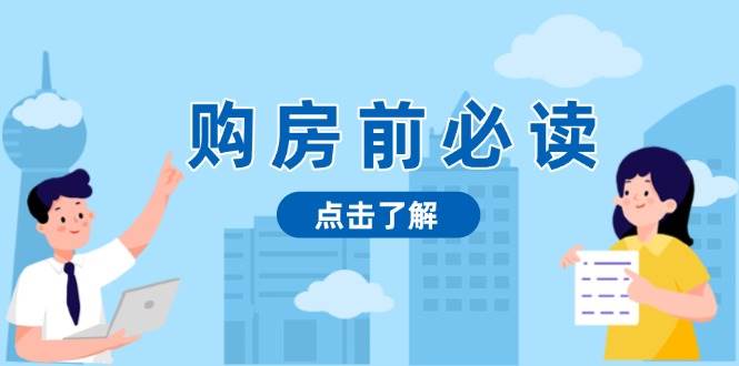 图片[1]-（13634期）购房前必读，本文揭秘房产市场深浅，助你明智决策，稳妥赚钱两不误