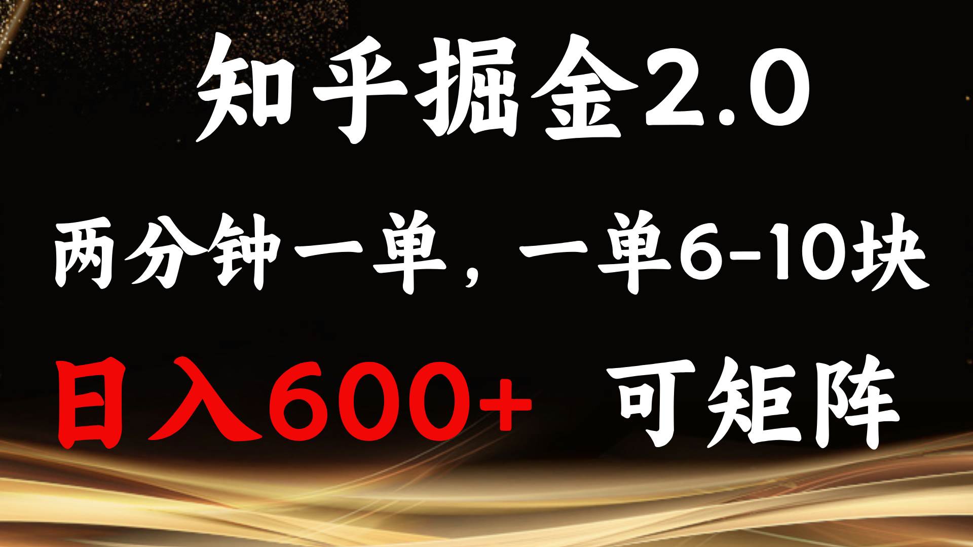 图片[1]-（13724期）知乎掘金2.0 简单易上手，两分钟一单，单机600+可矩阵