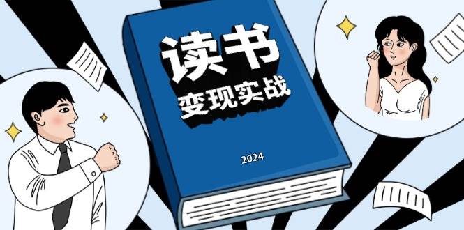 图片[1]-（13608期）读书赚钱实战营，从0到1边读书边赚钱，实现年入百万梦想,写作变现