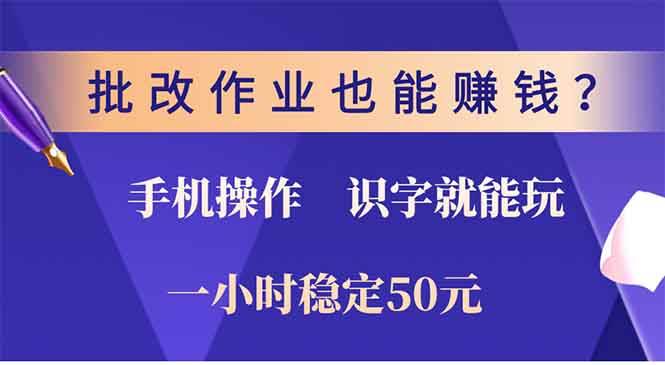 图片[1]-（13826期）批改作业也能赚钱？0门槛手机项目，识字就能玩！一小时50元！