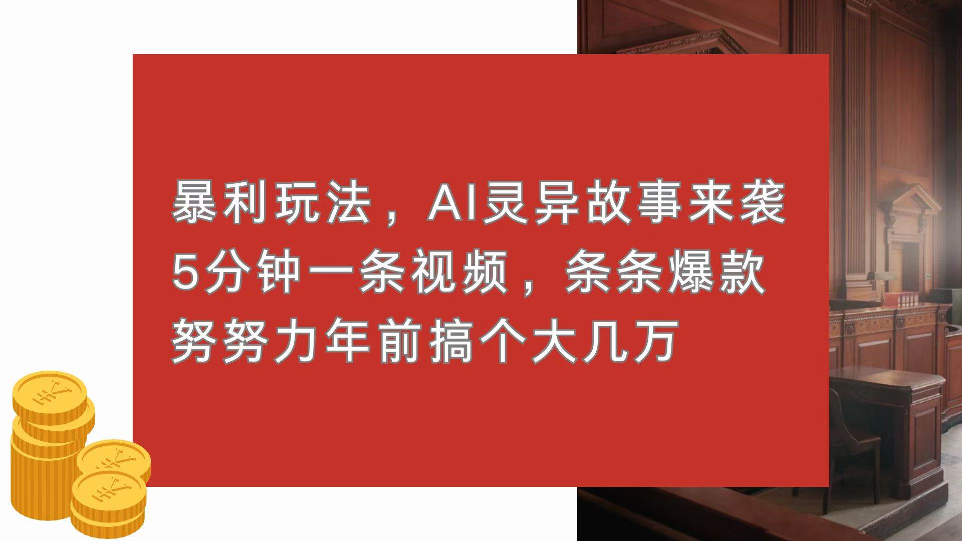 图片[1]-（13612期）暴利玩法，AI灵异故事来袭，5分钟1条视频，条条爆款 努努力年前搞个大几万