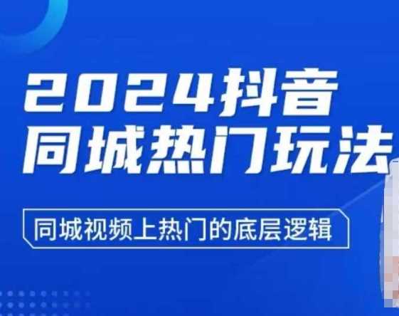 2024抖音同城热门玩法，?同城视频上热门的底层逻辑