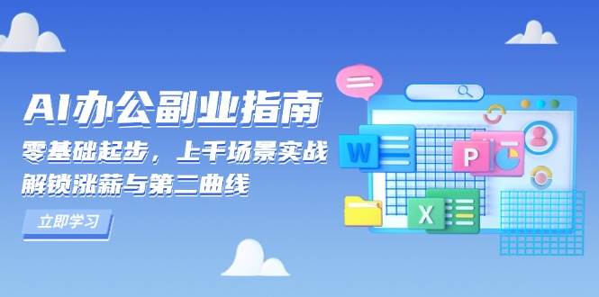 图片[1]-（13777期）AI 办公副业指南：零基础起步，上千场景实战，解锁涨薪与第二曲线