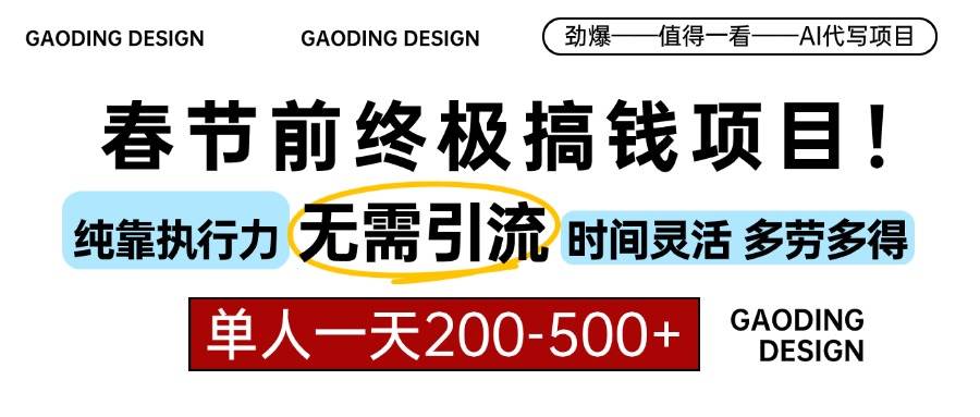 图片[1]-（13711期）春节前搞钱项目，AI代写，纯执行力项目，无需引流、时间灵活、多劳多得…