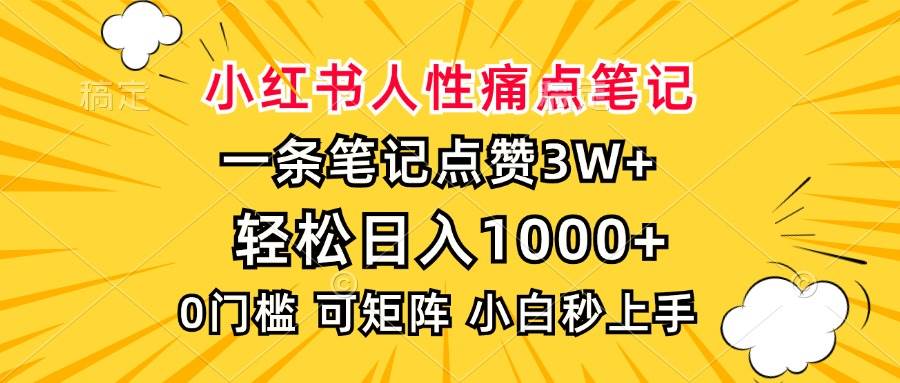 图片[1]-（13637期）小红书人性痛点笔记，一条笔记点赞3W+，轻松日入1000+，小白秒上手