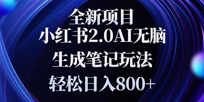 图片[1]-（13617期）全新小红书2.0无脑生成笔记玩法轻松日入800+小白新手简单上手操作