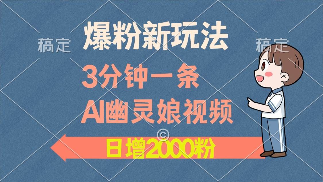 图片[1]-（13563期）爆粉新玩法，3分钟一条AI幽灵娘视频，日涨2000粉丝，多种变现方式