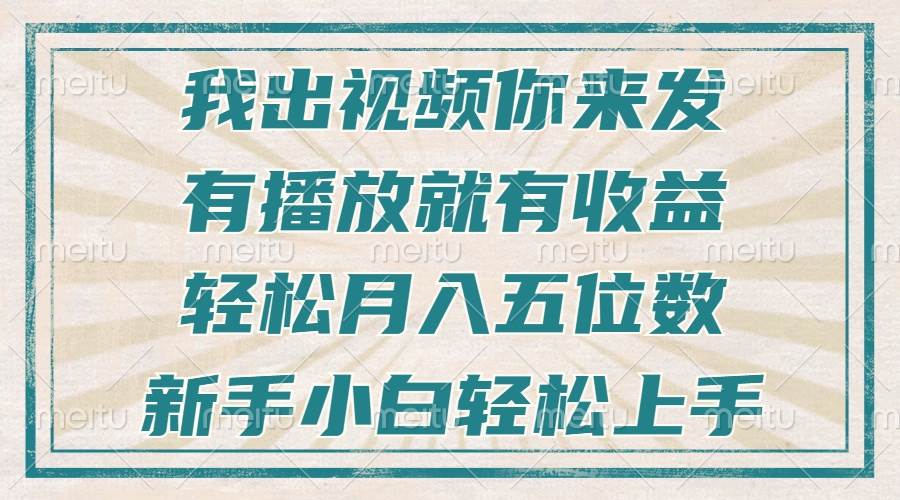 图片[1]-（13667期）不剪辑不直播不露脸，有播放就有收益，轻松月入五位数，新手小白轻松上手