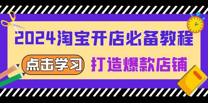 图片[1]-（13576期）2024淘宝开店必备教程，从选趋势词到全店动销，打造爆款店铺