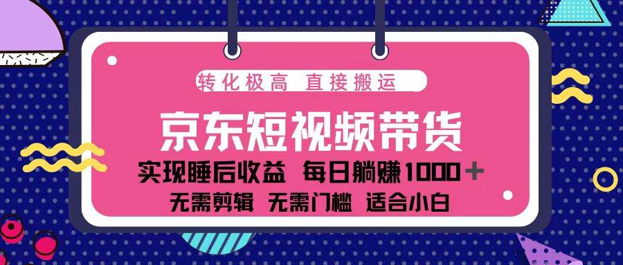 图片[1]-（13770期）蓝海项目京东短视频带货：单账号月入过万，可矩阵。