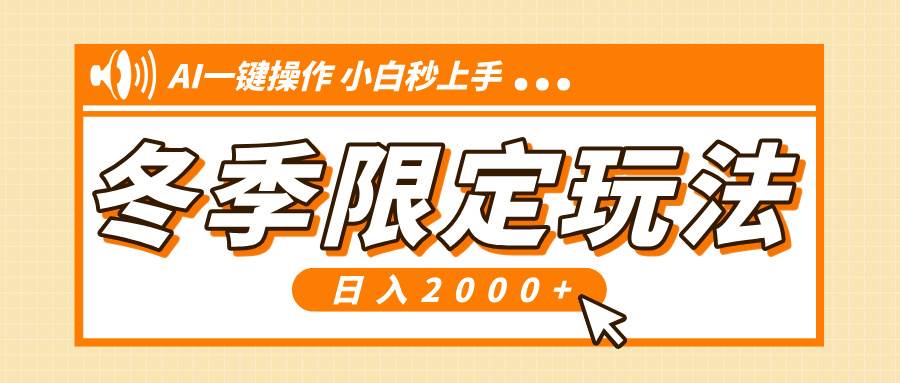 图片[1]-（13738期）小红书冬季限定最新玩法，AI一键操作，引爆流量，小白秒上手，日入2000+